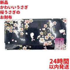 かわいいうさぎ 桜うさぎの長財布 紺 18cm