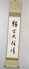 福本積應「独坐大雄峰」 掛け軸 茶掛 書 掛軸 麻紙 大徳寺 共箱
