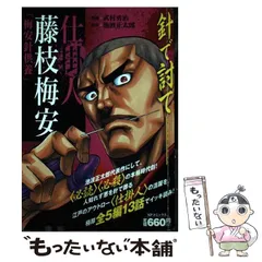 【中古】 仕掛人藤枝梅安　梅安針供養/リイド社/武村勇治 SPコミックス (仕掛人 藤枝梅安 1) | 武村勇治, 池波正太郎 |本