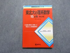 2024年最新】東北大数学の人気アイテム - メルカリ