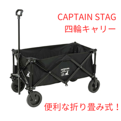 【新品】CAPTAIN STAG　四輪キャリー