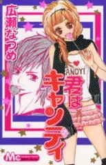 【中古】少女コミック 君はキャンディ / 広瀬なつめ