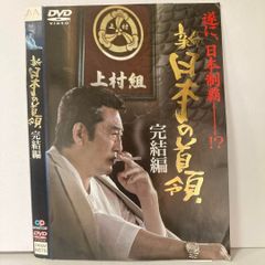 新日本の首領 完結編 DVD
