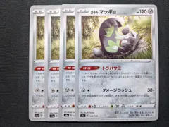 ポケモンカードゲーム　S4a　ガラルマッギョのサムネイル