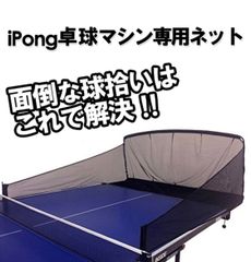 アイポン 卓球マシン専用ネット