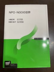 NPO・NGOの世界 (放送大学教材) | 大橋 正明, 利根川 佳子 