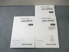 TAC 公務員講座 発展講義 経済/政治/法律科目 テキスト 2024年合格目標 状態良品 計3冊 039M4D