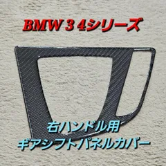 BMW 3 4シリーズ リアルカーボン ギアシフトパネルカバー 純正互換品 優良のサムネイル