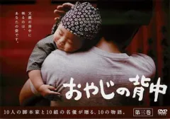 おやじの背中 3(第5話、第6話)【邦画 中古 DVD】レンタル落ち