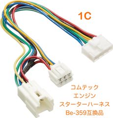 エンジンスターターハーネス一覧
