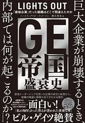 GE帝国盛衰史 「最強企業」だった組織はどこで間違えたのか／トーマス・グリタ、テッド・マン