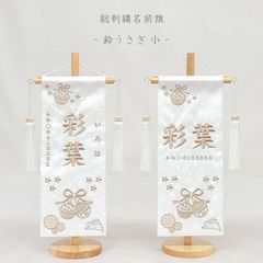 名前旗 小サイズ 刺繍 女の子 (名入れ代込) (土台セット) 鈴うさぎ　(白)