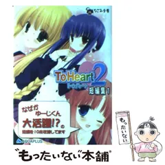 ToHeart2　グッズまとめ売り BEEP ゲームグッズ通販 / 【中古PCソフト】『ToHeart2