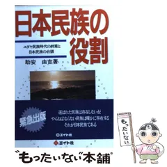 中古】 日本民族の役割 ユダヤ民族時代の終焉と日本民族の台頭 / 助安 ...