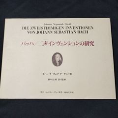 音楽書　バッハ 　2声インヴェンションの研究　ヨハン・ネーポムク・ダーヴィット・著　 野村 三郎 (翻訳) 　　棚Ma4　2025-03-20