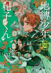 地縛少年花子くん1〜22巻 放課後少年花子くん あいだいろ Amazon.co.jp: 地縛少年 花子くん(22) (Gファンタジーコミックス