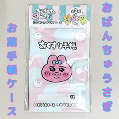 c101【新品・未使用品】おぱんちゅうさぎ お薬手帳ケース 母子手帳ケース 新品 未使用 未開封 病院 カードケース マルチカードケース 診察券 保険証 大人気イラストレーター 人気キャラクター ピンク うさぎ かわいい