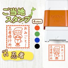 忍者◎ご当地スタンプ｜名入れ・文字入れできるオリジナルはんこ♪