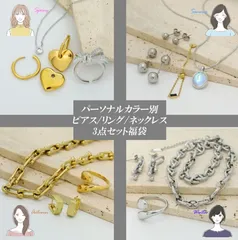 新品未使用アクセサリー福袋 パーソナルカラー別 イエベ ブルべ ピアス ネックレス リング 3点セット 金属アレルギー対応  スプリング サマー オータム ウィンター タイプ イエローベース ブルーベース　f-004
