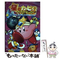 【中古】 星のカービィプププヒーロー 星のカービィWii～ナゾの船とマホロア!!編 / あおきけい みかまる まんが / ＫＡＤＯＫＡＷＡ