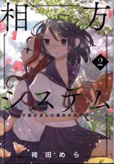 サイゾー Liliecomics 袴田めら 相方システム 2のサムネイル