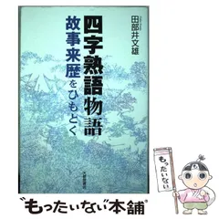 【中古】 四字熟語物語 故事来歴をひもとく / 田部井 文雄 / 大修館書店