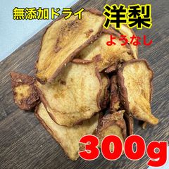 無添加ドライ洋梨300gドライフルーツ　おやつ　SALE品