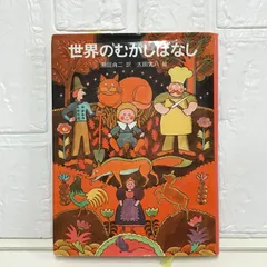 せかいむかしばなしセット売り お話、きかせて! 聴く絵本 せかいむかしばなし ベスト100