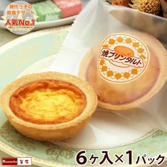 給食 焼きプリンタルト 6ヶ入×1パック ／ 焼プリンタルト 日東ベスト 学校給食デザート 学校給食 子供 小学生 お取り寄せ 給食 デザート 釜庄のサムネイル