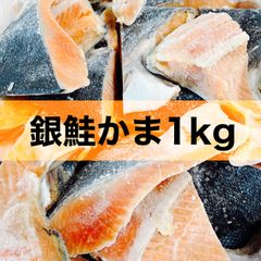 【新発売】銀鮭かま1kg   冷凍 サケ