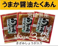 【宮崎のお漬物】うまか醤油たくあん　きざみ生姜入り　180g 3袋  上沖産業