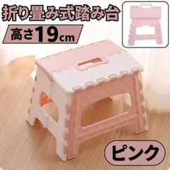 ⛵折りたたみ 踏み台 スツール ステップ イス 脚立 軽量 ピンク 持ち手つき アウトドア キャンプ 樹脂 プラスチック椅子 コンパクト 高さ19cm