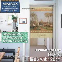 【MINIBOX のれん制作工房 正規販売店】【匿名配送ネコポス 全国送料込み】のれん「ピサロ_ヴォワザン集落の入り口」85X120cm【日本製】洋風 名画 絵画 暖簾 間仕切り タペストリー ポスター