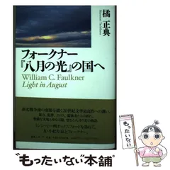 2024年最新】フォークナー 八月の光の人気アイテム - メルカリ