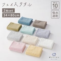 タオルセット フェイスタオル【おうちじかん】2枚セット 吸水性 速乾性 パステルカラー アースカラー コンフォートカラー 中空糸 ふんわりな手触り
