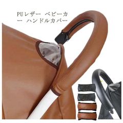 ベビーカー用 ハンドルカバー アーム ハンドル 保護  ALOHABABY レザー調 ペットカー 合皮 革 フェイクレザー レザー サイズ選べる レザー調 黒 ブラック #ty430