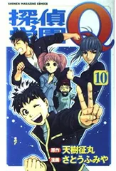 【中古】探偵学園Q（10） (講談社コミックス)