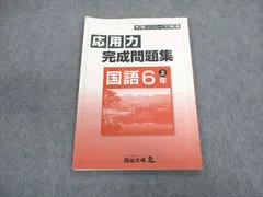 2024年最新】予習シリーズ 6 国語の人気アイテム - メルカリ