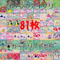  アイプリ ひみつのアイプリ カード まとめ  SP ★4 3 スペシャル　★カードリスト参照 美少女 着せ替え bp628