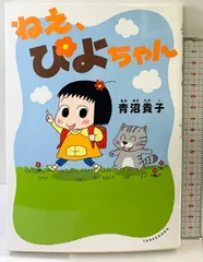 青沼貴子 ねえ、ぴよちゃん 1−12巻 全巻セット コミック】ねえ、ぴよちゃん(1～12巻)セット | 全巻セット