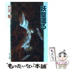 【中古】 妖霊の棲む館/勁文社/竹河聖 中古】 妖霊の棲む館/勁文社/竹河聖の通販 by もったいない本舗