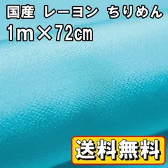送料無料 国産 レーヨン ちりめん 生地 約1m×幅72㎝ ライトブルーC 水色 手芸 布 和風 縮緬 小物 細工 手作り ハンドメイド