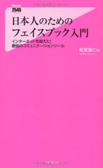 日本人のためのフェイスブック入門 (Forest2545Shinsyo 29)／松宮義仁