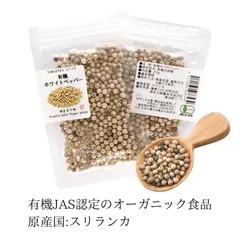 お試しサイズ【 有機JAS認定／スリランカ産 】有機ホワイトペッパーホール 20g  [オーガニック 無農薬・無化学肥料 ] 【鎌倉てとら・鎌倉香辛料】