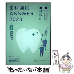 2025年最新】歯科国試answer 2023の人気アイテム - メルカリ