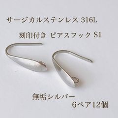 高品質 サージカルステンレス 316L 刻印付き ピアスフック S1 6ペア12個 シルバー 素材 アクセサリパーツ