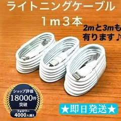 lightning用ケーブル1m3本Iphone充電器充電ケーブル急速充電アイフォン線アイホンスマートフォンtypeCタイプC1.5m短い安い安価2m丈夫付属品アダプター接続バッテリースマホ携帯高速充電おすすめ充電器lightning端子ライトニングケーブルのサムネイル