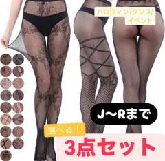 2A1 【選べる！3タイプ/よりどり3足セット!】 網タイツ  ハロウィン イベント　ダンス  透け/セクシー/黒/タイツ/ストッキング/レディース/女性//sexy/網タイツ/あみタイツ/パンスト/インナー/無地