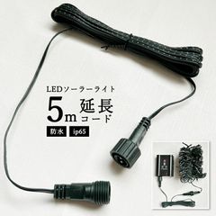 LEDソーラーイルミネーション用 延長コード 5m 延長 延長ケーブル 屋外 防水 防雨 ソーラーライト クリスマスライト デコレーション 電飾 屋外 電源コード DIY 照明
