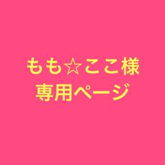もも☆ここ様専用ページ
